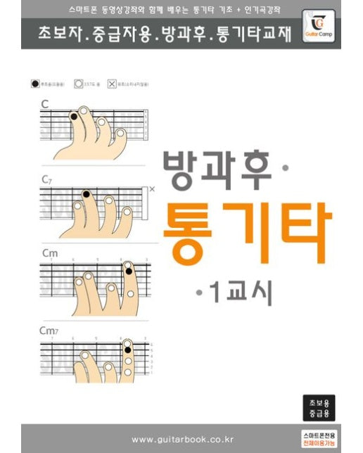 방과후 통기타 1교시 (스마트폰 동영상강좌와 함께 배우는 통기타 기초 + 인기곡강좌 | 초보.중급자용 방과후 통기타교재 | 스프링)