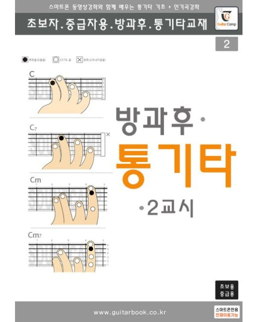 방과후 통기타 2교시 (스마트폰 동영상강좌와 함께 배우는 통기타 기초 + 인기곡강좌 | 초보 중급자용 방과후 통기타교재 | 스프링)