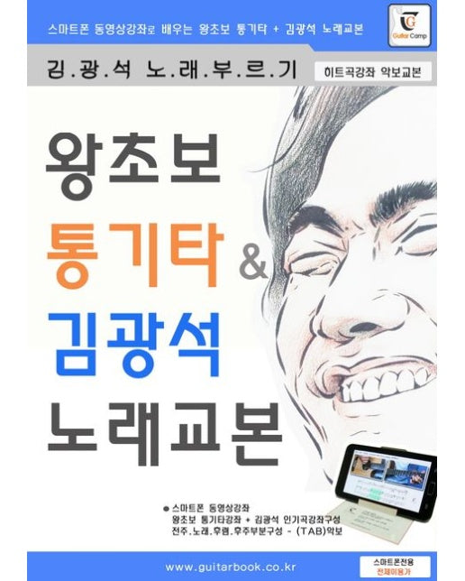 왕초보 통기타 & 김광석 노래교본 (스마트폰 동영상강좌로 배우는 왕초보 통기타 + 김광석 노래 교본 | 스프링)