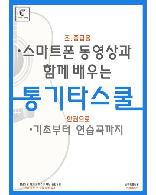 스마트폰 동영상과 함께 배우는 통기타스쿨: 초중급용 (한권으로 기초부터 연습곡까지 | 스프링)