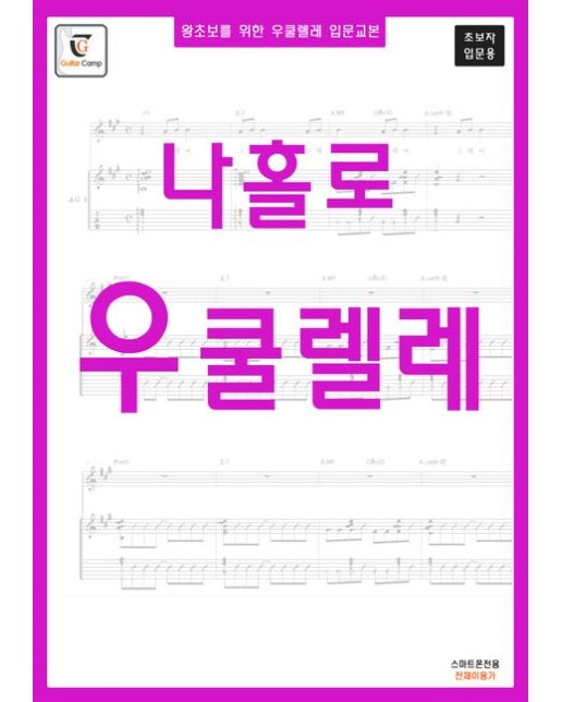 나홀로 우쿨렐레: 초보자 입문용 (왕초보를 위한 우쿨렐레 입문교본 | 스프링)