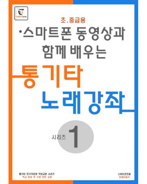 통기타 노래강좌 시리즈 1: 초 중급용 (스프링)