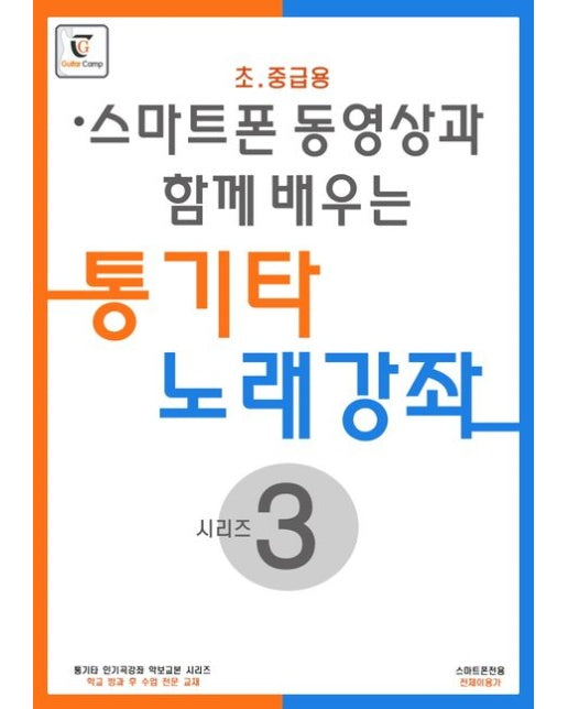 통기타 노래강좌 시리즈 3: 초.중급용 (스프링)