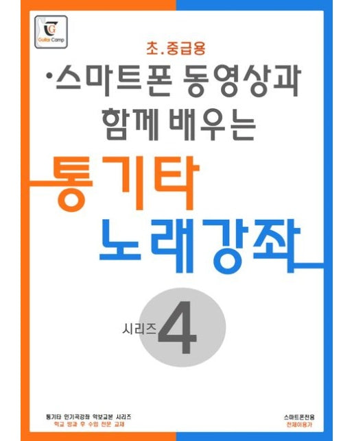 통기타 노래강좌 시리즈 4: 초.중급용 (스프링)