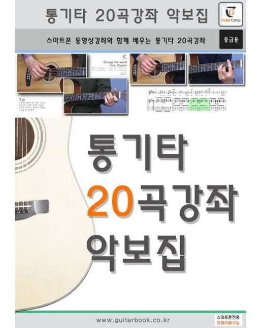 통기타 20곡강좌 악보집 (스마트폰 동영상강좌와 함께 배우는 통기타 20곡강좌(중급용) | 스프링)