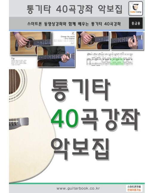 통기타 40곡강좌 악보집 (스마트폰 동영상강좌와 함께 배우는 통기타 40곡강좌(중급용) | 스프링)