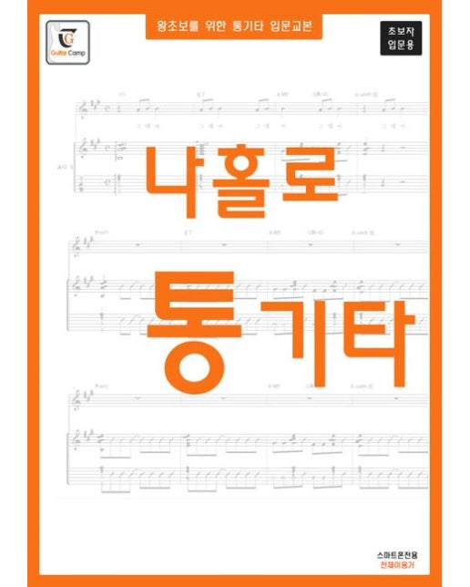 나홀로 통기타: 초보자 입문용 (왕초보를 위한 통기타 입문교본 | 스프링)