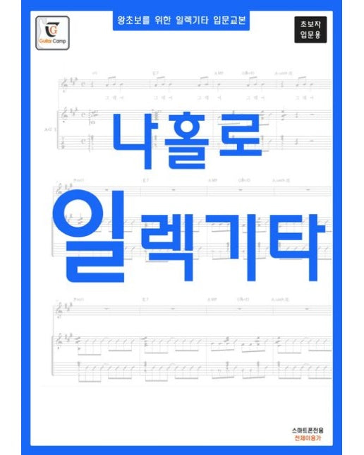 나홀로 일렉기타 (왕초보를 위한 일렉기타 입문교본 | 스프링)