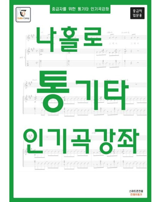 나홀로 통기타 인기곡강좌: 중급자 입문용 (중급자를 위한 통기타 인기곡강좌)