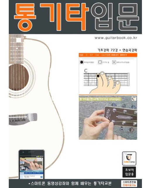 통기타 입문 (기초강좌 72강 + 연습곡 강좌 | 초보자 입문용 | 스프링)