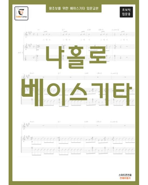 나홀로 베이스기타 (왕초보를 위한 베이스기타 입문교본 초보자 입문용 | 스프링)