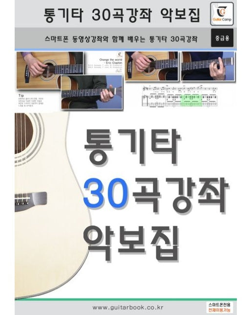 통기타 30곡강좌 악보집 (스마트폰 동영상강좌와 함께 배우는 통기타 30곡 강좌(중급용) | 스프링)