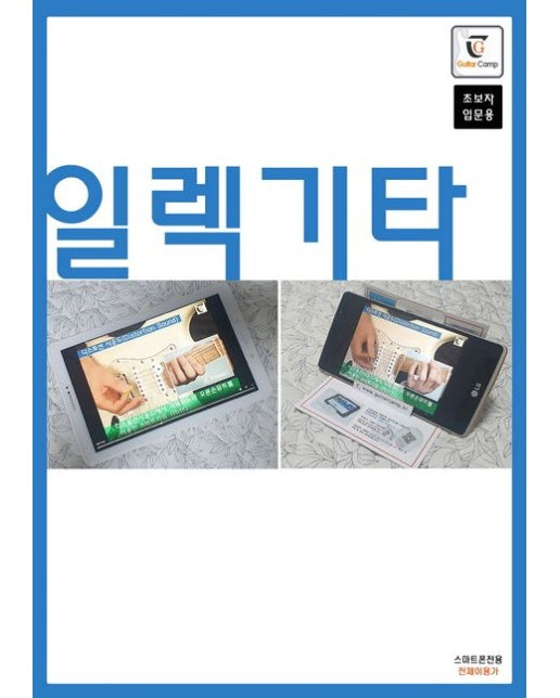 일렉기타 (초보자 입문용 | 스마트폰 전용)