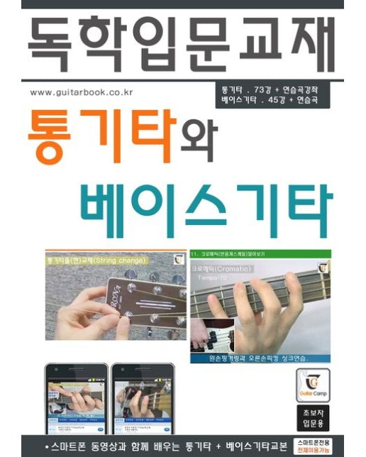 통기타와 베이스기타 (독학입문교재)