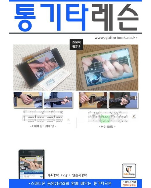 통기타레슨 (스마트폰 동영상강좌와 함께 배우는 통기타교본 | 초보자 입문용 | 스프링)