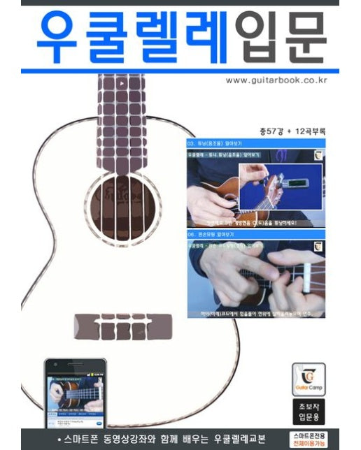 우쿨렐레 입문 (스마트폰 동영상강좌와 함께 배우는 우쿨렐레교본 | 초보자 입문용)