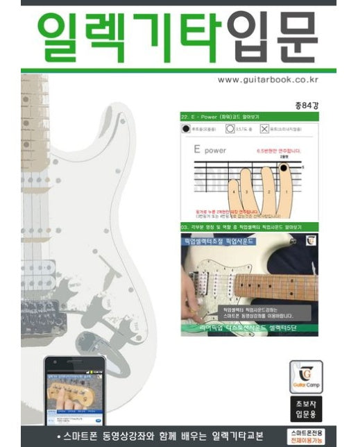 일렉기타입문 (스마트폰 동영상강좌와 함께 배우는 일렉기타교본 | 초보자 입문용)