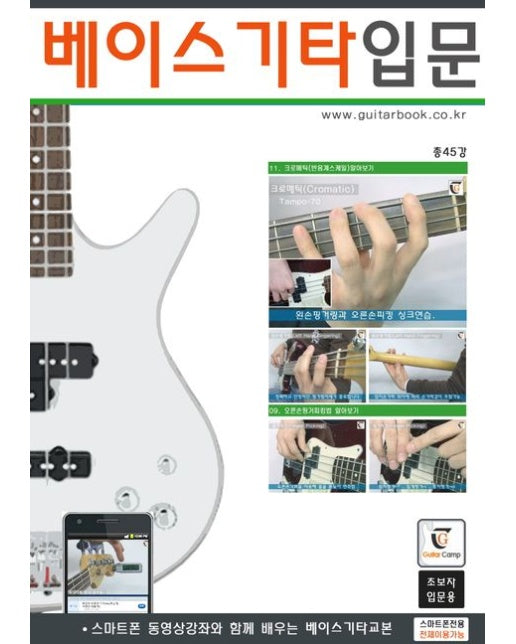 베이스기타입문 (스마트폰 동영상감좌와함께 배우는 베이스기타교본 | 초보자입문용 | 스프링)