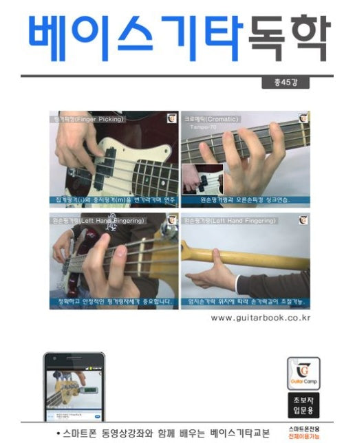 베이스기타 독학 (스마트폰 동영상강좌와 함께 배우는 베이스기타교본 | 초보자 입문용 | 스프링)