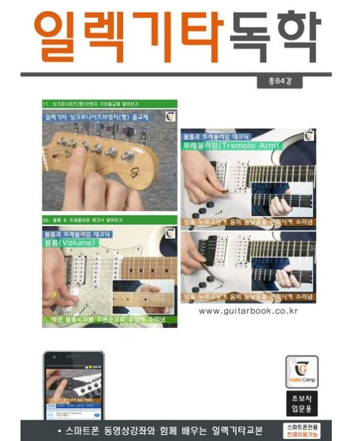 일렉기타독학 (스마트폰 동영상강좌와 함께 배우는 일렉기타교본 | 초보자 입문용 | 스프링)