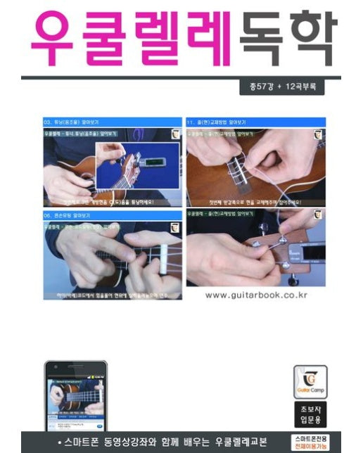 우쿨렐레 독학 (총57강 + 12곡 부록 | 초보자 입문용 | 스프링)