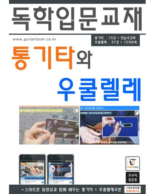 통기타와 우쿨렐레 (스마트폰 동영상과 함께 배우는 통기타 + 우쿨렐레교본 | 스프링)