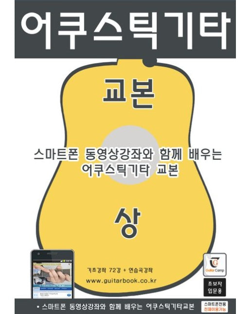 어쿠스틱기타 교본(상) (스마트폰 동영상강좌와 함께 배우는 어쿠스틱기타교본(초보자입문용) | 스프링)