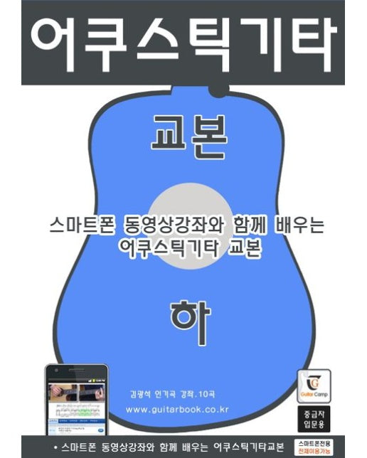 어쿠스틱기타 교본(하) (스마트폰 동영상강좌와 함께 배우는 어쿠스틱기타교본(중급자입문용) | 스프링)