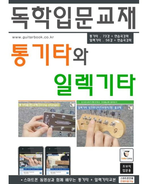 통기타와 일렉기타 (스마트폰 동영상과 함께 배우는 통기타 + 일렉기타교본 | 독학입문교재 | 스프링)