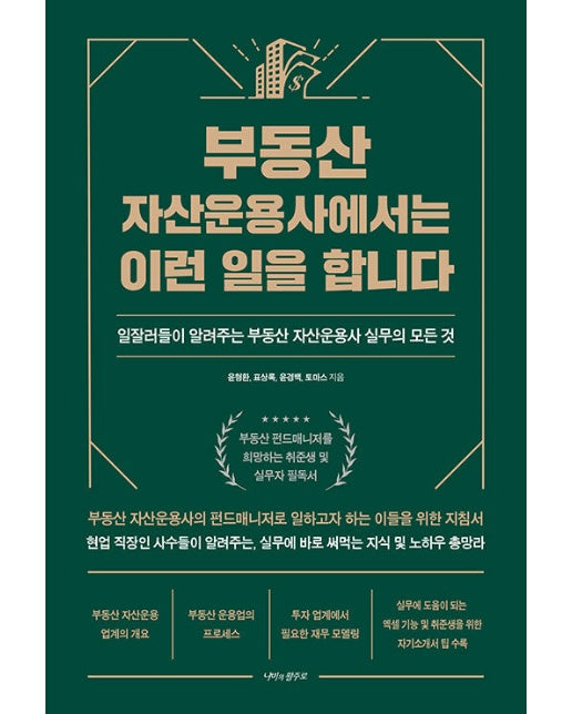 부동산 자산운용사에서는 이런 일을 합니다 : 일잘러들이 알려주는 부동산 자산운용사 실무의 모든 것