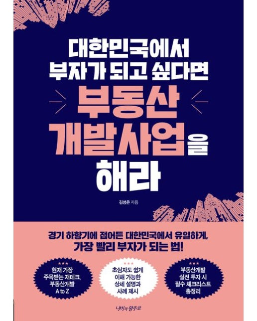 대한민국에서 부자가 되고 싶다면 부동산개발사업을 해라 (경기 하향기에 접어든 대한민국에서 유일하게, 가장 빨리 ‘부자’가 되는 법!)