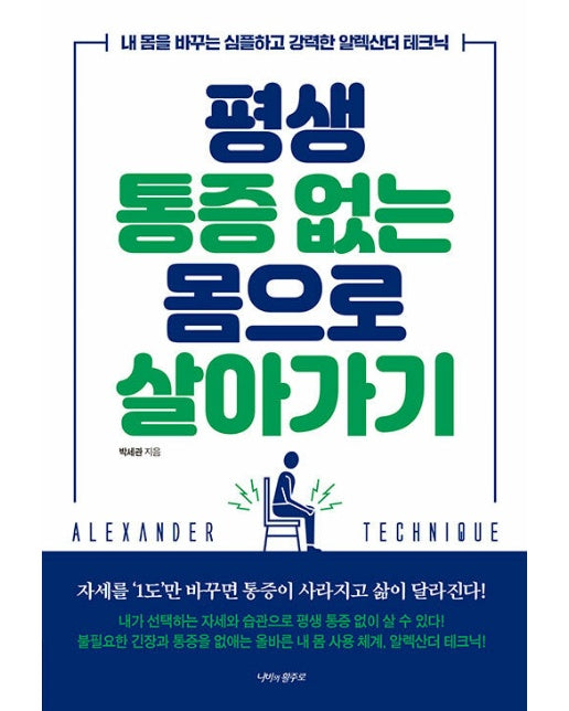 평생 통증 없는 몸으로 살아가기 : 내 몸을 바꾸는 심플하고 강력한 알렉산더 테크닉