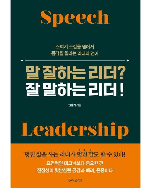 말 잘하는 리더? 잘 말하는 리더! : 스피치 기술을 넘어서 품격을 올리는 리더의 언어
