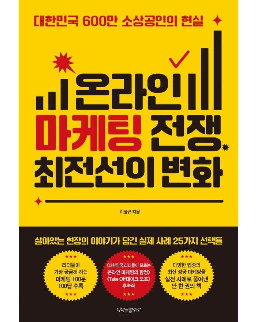 온라인 마케팅 전쟁, 최전선의 변화 : 대한민국 600만 소상공인의 현실