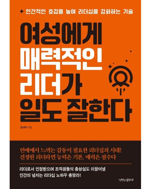 여성에게 매력적인 리더가 일도 잘한다