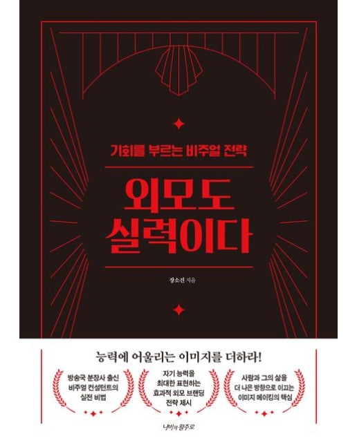 외모도 실력이다 (기회를 부르는 비주얼 전략)