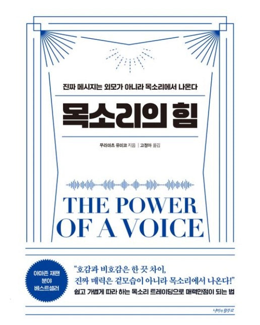 목소리의 힘 (진짜 메시지는 외모가 아니라 목소리에서 나온다)
