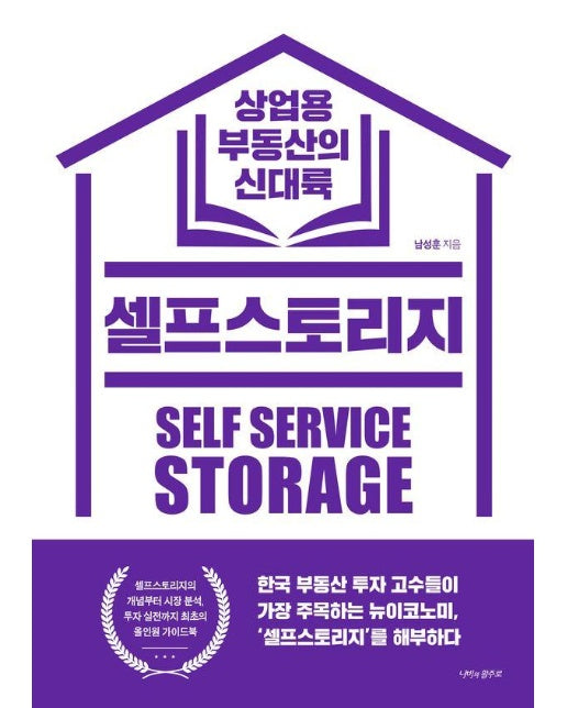 셀프스토리지 : 상업용 부동산의 신대륙