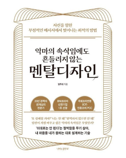 악마의 속삭임에도 흔들리지 않는 멘탈디자인