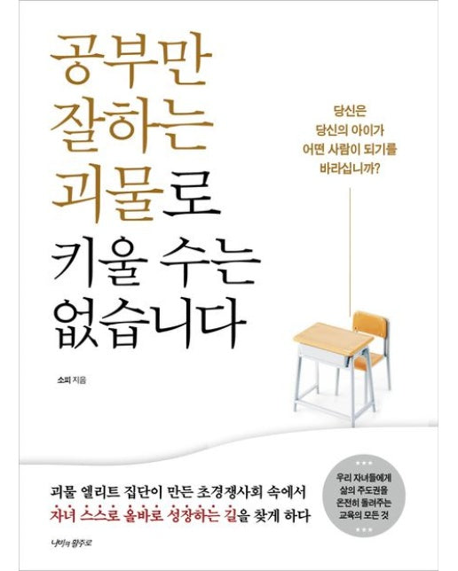 공부만 잘하는 괴물로 키울 수는 없습니다 (당신은 당신의 아이가 어떤 사람이 되기를 바라십니까?)