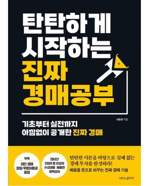 탄탄하게 시작하는 진짜 경매 공부 (기초부터 실전까지 아낌없이 공개한 진짜 경매)
