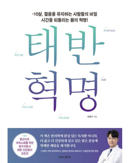 태반 혁명 (-10살, 젊음을 유지하는 사람들의 비밀 시간을 되돌리는 몸의 혁명!)