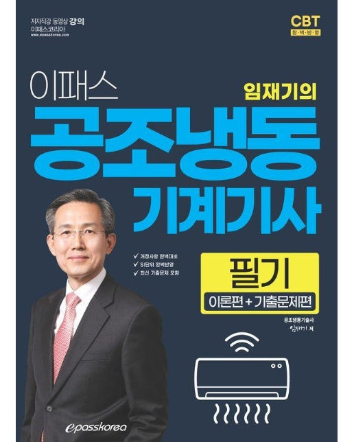 2024 이패스 임재기의 공조냉동기계기사 필기 