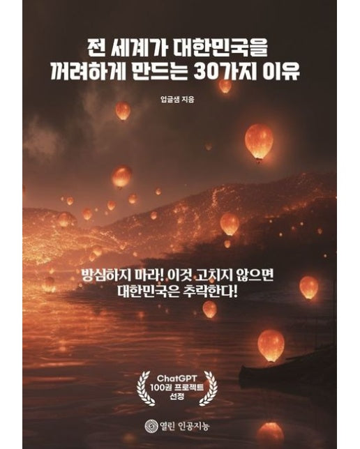 [POD] 전 세계가 대한민국을 꺼려하게 만드는 30가지 이유
