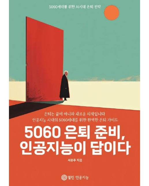 [POD] 5060 은퇴 준비, 인공지능이 답이다