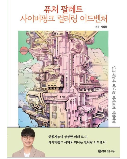 [POD] 퓨처 팔레트 : 사이버펑크 컬러링 어드벤처