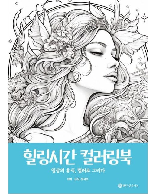 [POD] 힐링시간 컬러링북