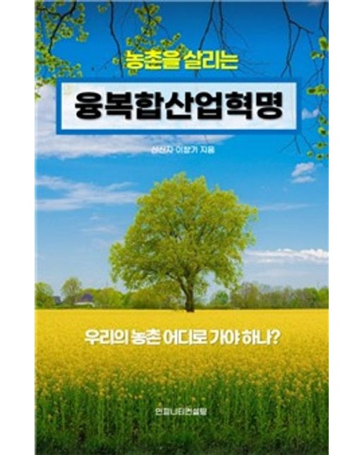 농촌을 살리는 융복합산업혁명