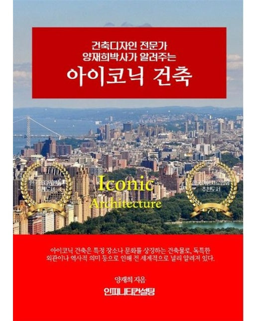 아이코닉 건축 (건축디자인 전문가 양재희박사가 알려주는)