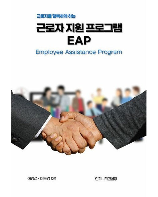 근로자 지원 프로그램 EAP 의 실천과 적용